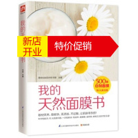 鹏辰正版正版我的天然面膜书 500款DIY面膜皮肤美容养颜保养书籍 DIY制作护肤品零基础自制面膜书 天然护