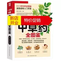 鹏辰正版一分钟速查中草药全图鉴 中药材速查速用入门手册 512种中药材识别 中医基础理论 常用草药识别养生功