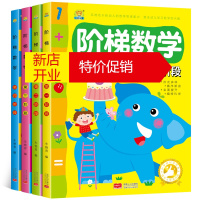鹏辰正版全4册阶梯数学2-3-4-5-6-7岁找不儿童益智书 宝宝智力开发大书幼儿数学全脑思维训练书籍 专注