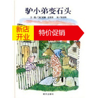 鹏辰正版精装绘本图画书 信谊世界精选图画书:驴小弟变石头 少儿绘本书籍 精装3-6岁宝宝图画书童话故事书 绘