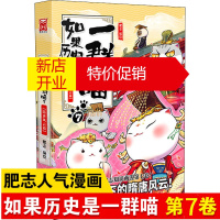鹏辰正版特典版 如果历史是一群喵7隋唐风云篇 肥志萌漫第七卷漫画书籍冷门的时代一段不容忽视的风云岁月正版 假
