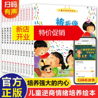 鹏辰正版儿童逆商培养绘本12册阅读3-4-5-6岁幼儿园老师推荐男女孩子高情商挫折教育图画故事被拒绝也没关系