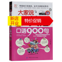 鹏辰正版正版 大家说英语口语900句 叶红婷 英语单词书 书籍 图书 书英语口语书籍 英语口语 学习 英语