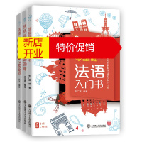 鹏辰正版[附音频]法语自学入门教材(全3册)法语发音+法语口语场景+单词词汇+法语语法入门 高频基础2600