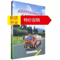 鹏辰正版道路危险货物运输从业人员从业资格培训教材