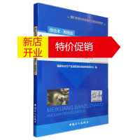 鹏辰正版煤矿班组长安全培训教材(综合本再培训)国家安全生产监督管理总局宣传教育中心编