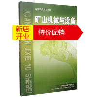 鹏辰正版矿山机械与设备第3版 高等学校规划教材 中国矿业大学