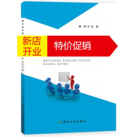 鹏辰正版煤矿安全培训管理实务 2017版