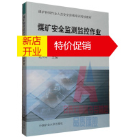 鹏辰正版煤矿安全监测监控作业安全培训教材特种作业人员安全资格培训教材