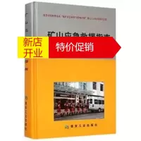 鹏辰正版正版 矿山应急救援指南 煤炭工业 王志坚