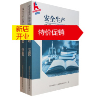 鹏辰正版安全生产法律法规及文件汇编 上下册