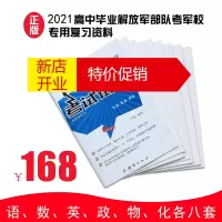 鹏辰正版考军校试卷军考备考2021 高中士兵军考士官学校模拟卷部队考学复习资料真题 大专士兵考学大专毕业军考