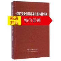 鹏辰正版全新正版 煤矿安全质量标准化基本要求及评分方法(试行)执行说明 2013年版