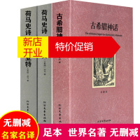 鹏辰正版正版 世界名著书籍全套3册 荷马史诗奥德赛/伊利亚特+古希腊神话 施瓦布 全译本全集无删减中文版 神