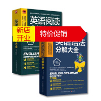 鹏辰正版[闪电发货]正版英语语法分解大全 英语阅读分解大全 2册(英语学习达人带你学语法,一次解决语法疑难!