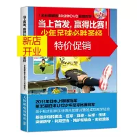 鹏辰正版正版当上首# 赢得比赛!少年足球必胜圣# 全彩图解 附光盘 足球专业培训教材高手足球战术教学书 足球
