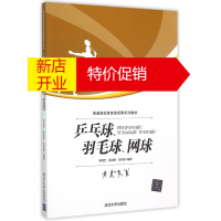 鹏辰正版正版乒乓球羽毛球网球(普通高校体育选项课系列教材) 图书书籍