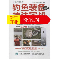 鹏辰正版正版钓鱼装备与技法实战 全彩图解版 海钓台钓路亚技巧大全 新手学钓鱼宝典 鱼饵饲料配制调配 垂钓一本