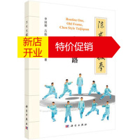 鹏辰正版正版陈式太极拳:老架一路 申国卿 吕振宇 杨素香 科学 中华各大太极流派的拳学母体 陈式太极拳:老架