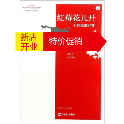 鹏辰正版外国歌曲经典(1)(红莓花儿开) 陈晓伟 人民音乐9787103052167 正版书籍