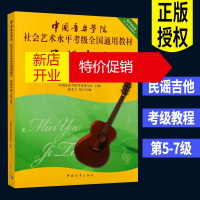 鹏辰正版中国音乐学院社会艺术水平考级全国通用教材民谣吉他五级-七级5-7级中国院民谣吉他考级教材标准教程六线
