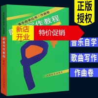 鹏辰正版正版全新歌曲写作教程 音乐自学丛书作曲书 流行歌曲创作编曲作曲作词技法基础入门教材 人民音乐社作词教