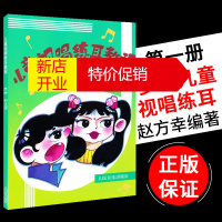 鹏辰正版正版儿童视唱练耳教程册 (第1册)赵方幸编著 基础入门教材音乐理论基础书籍 儿童 乐理视唱练耳基础教