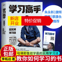 鹏辰正版正版 学习高手 李柘远著 leo 哈佛耶鲁高分毕业生超实用学习法朱永新康辉樊登 结合前沿理论知识经