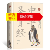 鹏辰正版正版 中华圣贤经 精装全彩珍藏版 贤名言语录做人做事修身养性启迪智慧老子道德经易经 中国古典名句