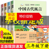 鹏辰正版小学版快乐读书吧三年级下册课外书必读 中国古代寓言故事全套伊索寓言正版全集人教版 尹索克雷夫克洛夫拉