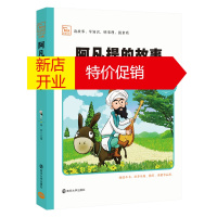 鹏辰正版阿凡提的故事注音版 闻钟 彩绘南京大学 闻钟 123年级小学语文丛书素质版中小学教辅中小学阅读