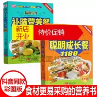 鹏辰正版2册儿童食谱营养书 精选孩子聪明成长餐精选学生补脑营养餐1188儿童宝宝补钙补锌食菜谱家常菜大全