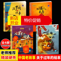鹏辰正版关于新年的绘本过年啦幼儿精装硬壳儿童绘本阅读幼儿园大中小班 中国传统节日老过年的传说贴福字的来历元宵