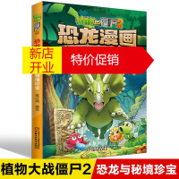 鹏辰正版植物大战僵尸2恐龙漫画 恐龙与秘境珍宝全集科学漫画书小学生课外阅读书籍6-7-10-12周岁一二三年