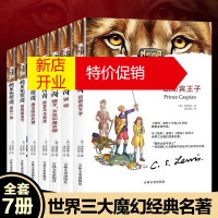 鹏辰正版纳尼亚传奇全集7册英美儿童文学世界奇幻经典名著狮子女巫和魔衣柜小学生课外阅读书籍三四五六年级老师推荐