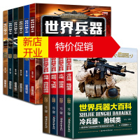 鹏辰正版世界兵器大百科 世界兵器大全全套10册图鉴世界军事武器兵器大全少年科普百科男孩看的书冷兵器现代枪械坦