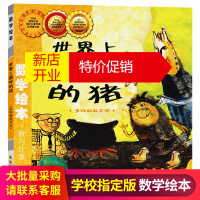 鹏辰正版正版书籍 数学绘本 世界上帅的猪 儿童启蒙故事书一/二/三/年级奶奶红裙阿锤和阿蛋愉快过去人们怎么数