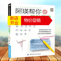 鹏辰正版阿瑛帮你解钩针疑难 新手织打毛衣的书棒针钩针图案教材织法手工毛线衣连体衣编织基础入门教程针织卡通儿童