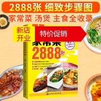 鹏辰正版家常菜2888例 菜谱家用新手学 食谱书籍大全厨师书家常菜谱做法川菜蒸菜湘菜做菜的书做饭烹饪书籍家常