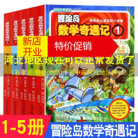鹏辰正版5册冒险岛数学奇遇记1-5全套6-12周岁小学生高斯数学阅读书籍 数学绘本 儿童漫画6-7-10故事
