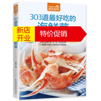 鹏辰正版食在好吃:303道好吃的海鲜菜 烹饪美食书籍家常菜谱书 海鲜做法大全食谱菜谱鱼虾蟹贝经典做法 海鲜家