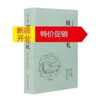 鹏辰正版周礼 仪礼(足本典藏) /文白对照 全译全注 /中华传统国学经典读本 礼记 大学中庸 孝经 论语 孟
