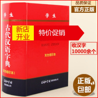 鹏辰正版正版 学生古代汉语字典(双色缩印本) 商务印书馆插图版图解古代汉语字词古文字典咬文嚼字源字义繁体