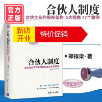 鹏辰正版正版 合伙人制度(有效激励而不失控制权怎样实现的)股权激励方案架构设计书籍 制定合伙人规则股权激励策