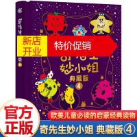 鹏辰正版正版奇先生妙小姐绘本典藏版4赠专家导读全新故事集全套经典故事全收藏 幼儿园小中大班3-6岁幼儿行为习