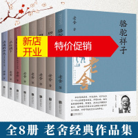 鹏辰正版[全套8册老舍作品集]老舍的书文集全集名著骆驼祥子四世同堂茶馆我这一辈子济南的冬天经典小说散文集文学