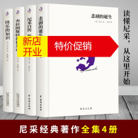 鹏辰正版[精装全4册]尼采的书籍正版原著中文版 尼采西方哲学经典书 查拉图斯特拉如是说悲剧的诞生尼采自传