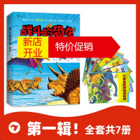 鹏辰正版浪花朵朵童书《战斗的恐龙辑(全7册)》作者:黑川光广,3-9岁绘本读物,《恐龙大陆》《恐龙大冒险》黑