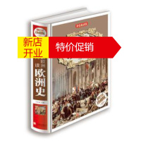 鹏辰正版正版 要了解欧洲就先读欧洲史 欧洲史 世界通史 中国通史 通史中华上下五千年史记 古希腊罗马神话史