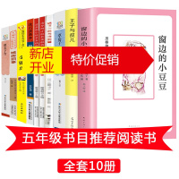 鹏辰正版五年级必读经典书目全套10册 窗边的小豆豆 草房子中国古代诗书与贤者故事 班长桂文亚 金银岛 羚